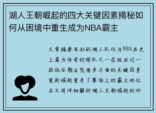 湖人王朝崛起的四大关键因素揭秘如何从困境中重生成为NBA霸主