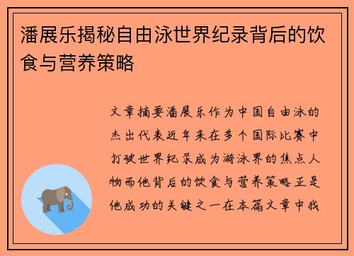 潘展乐揭秘自由泳世界纪录背后的饮食与营养策略