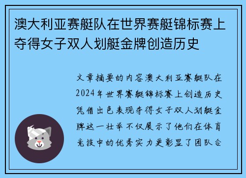 澳大利亚赛艇队在世界赛艇锦标赛上夺得女子双人划艇金牌创造历史