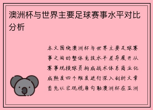 澳洲杯与世界主要足球赛事水平对比分析