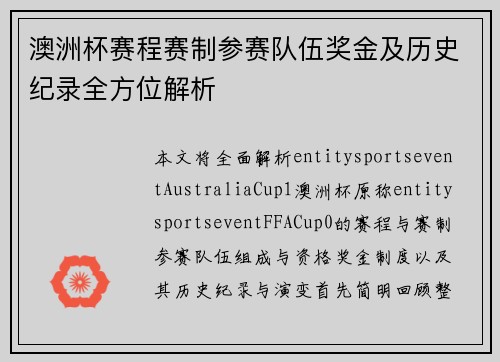 澳洲杯赛程赛制参赛队伍奖金及历史纪录全方位解析